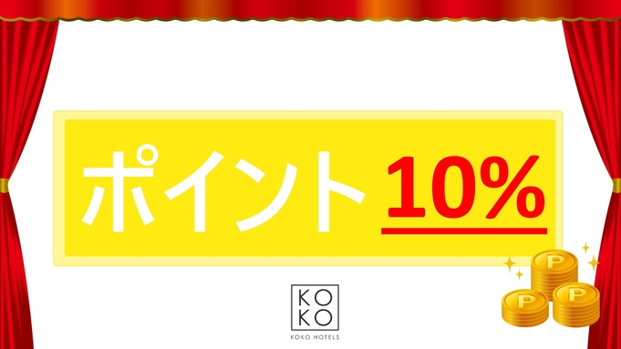 ＜ ポイント１０％還元 ＞  KOKO ポイントアッププラン / 朝食付き